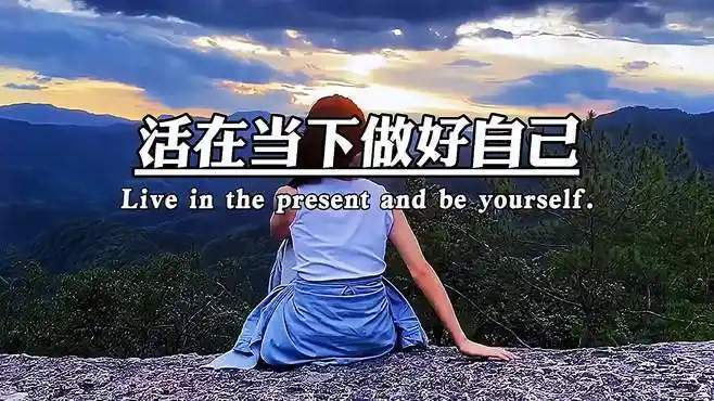 活在当下做好自己