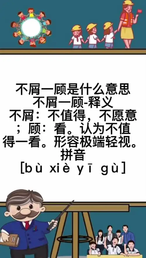 不屑一顾是什么意思