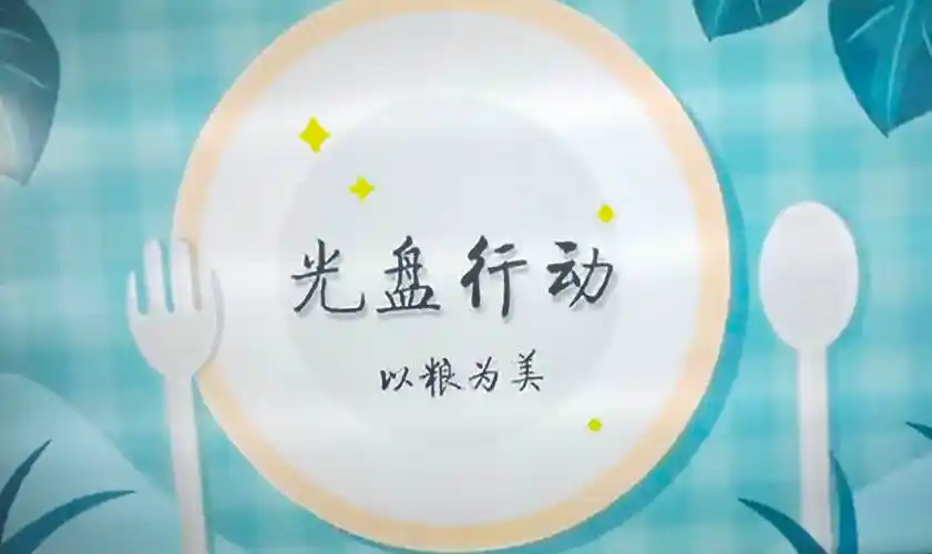 光盘行动,从我做起!