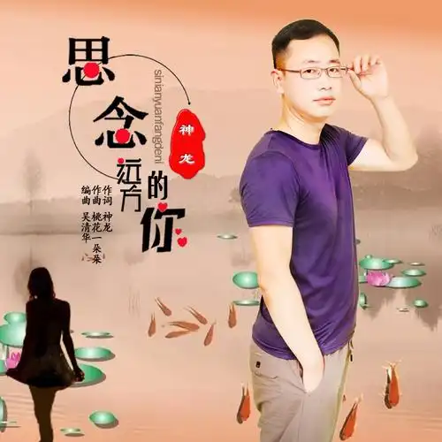 思念远方的你-铃声版_神龙_高音质在线试听_思念远方的你-铃声版歌词