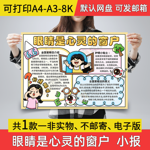 a1眼睛是心灵的窗户手抄报小学生电子小报预防近视a3素材a4模板8k
