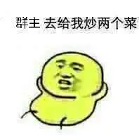 群主去给我炒两个菜表情包 - 日常表情包