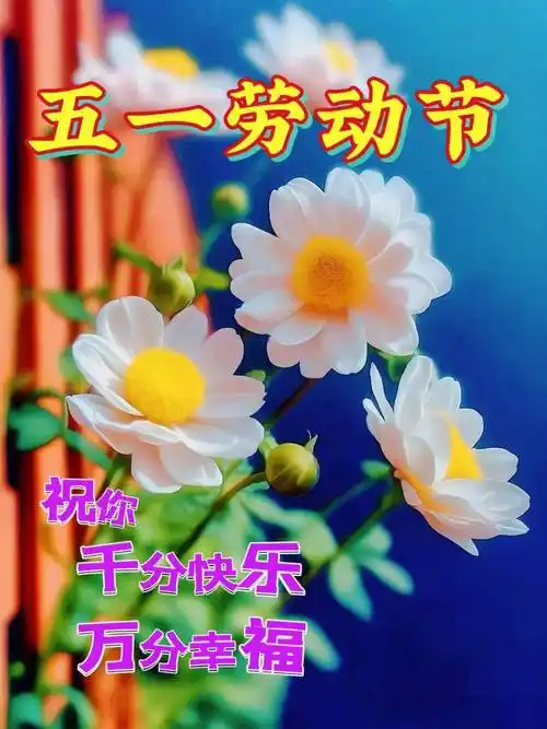 5月1日五一,微信唯美早上好的问候语祝福图片_旅游_生活_误会