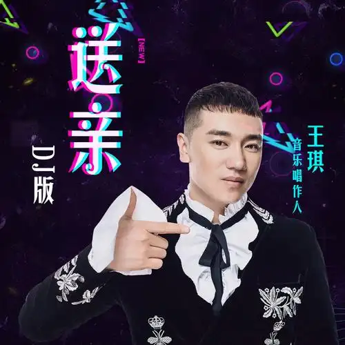 送亲(dj版)_王琪_高音质在线试听_送亲 (dj版)歌词|歌曲下载_酷狗音乐