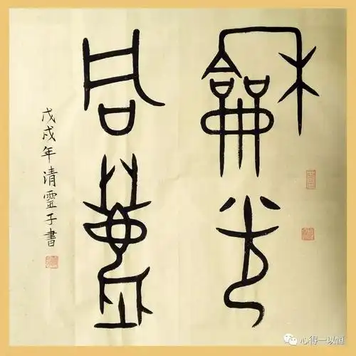 清灵子书法作品之金文篇