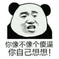 你像不像个傻逼,你自己想想!