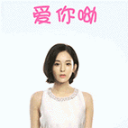 爱你呦 - 古力娜扎qq表情包_微信表情包表情