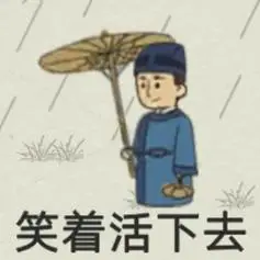 笑着活下去 - 斗图表情包 - 爱逗图