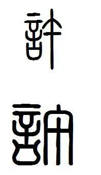 许字的篆书写法