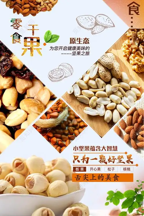 核桃巴旦木美食坚果食品原生态零食干果宣传海报