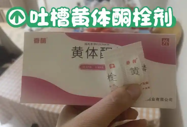 吐槽下黄体酮栓剂同感欢迎留言