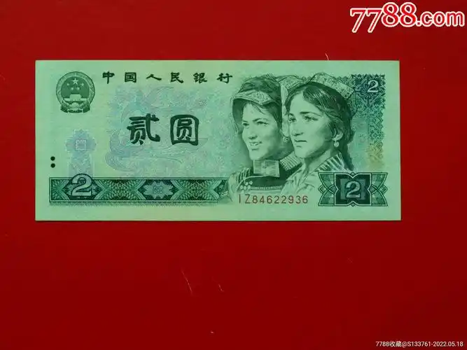 第四版人民币2元802iz冠绿钻
