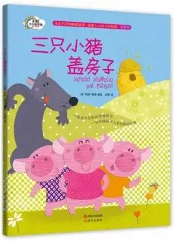 三只小猪盖房子