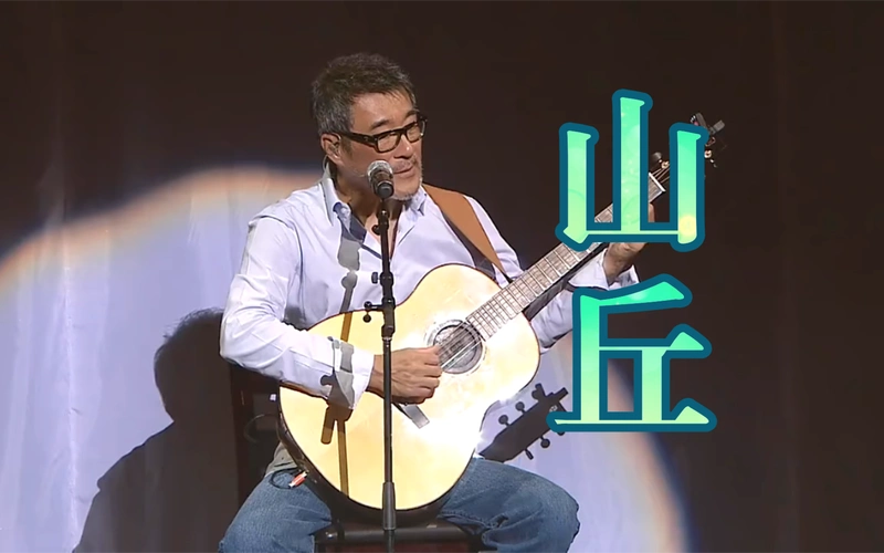 『山丘』(现场版)---李宗盛