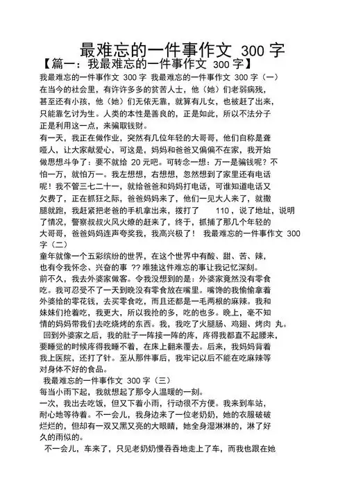 难忘作文之最难忘的一件事作文300字.docx 6页