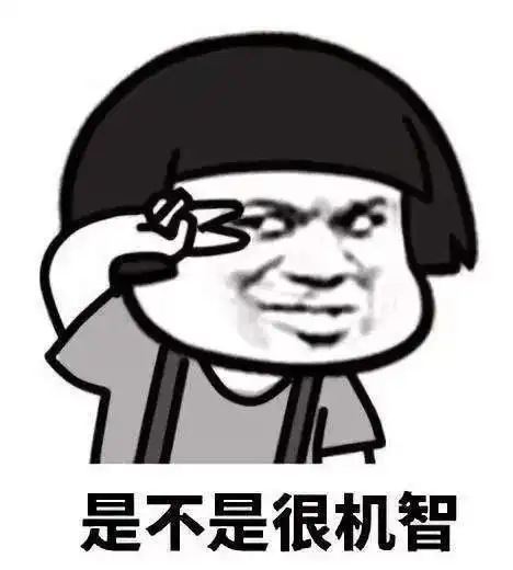 看到没这就叫机智如我表情图片搞笑图片表情