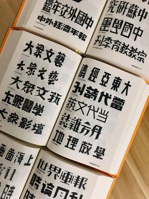 民国美术字集成!超过1000页的大合集!_字体