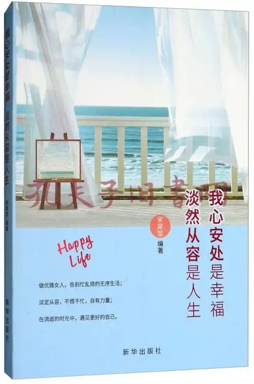 我心安处是幸福 淡然从容是人生