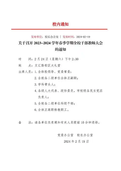 关于召开20232024学年春季学期全校干部教师大会的通知