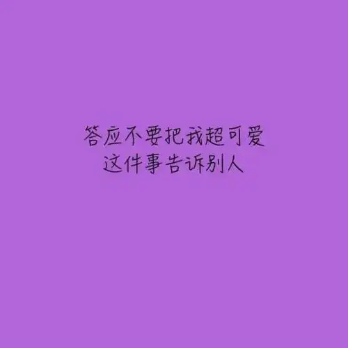 紫色背景图,黑色字体_文字图片_我要个性网