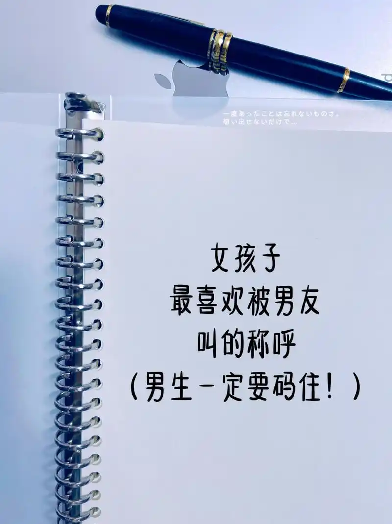 男生都给我码住6015女孩子喜欢被男友叫的称呼