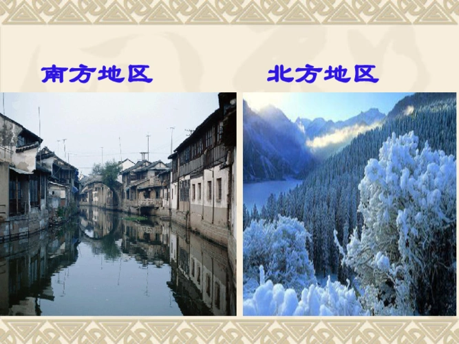 2北方地区和南方地区(29张ppt)