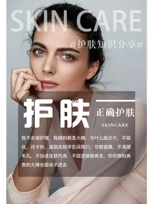 皮肤管理海报文案