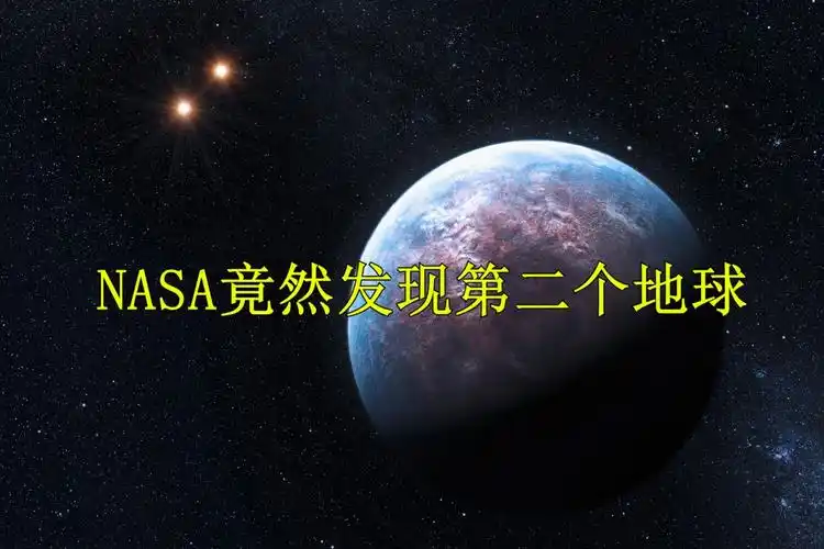 nasa竟然发现第二个地球