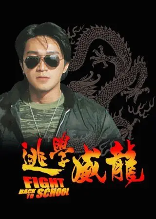 fight back to school 逃学威龙
