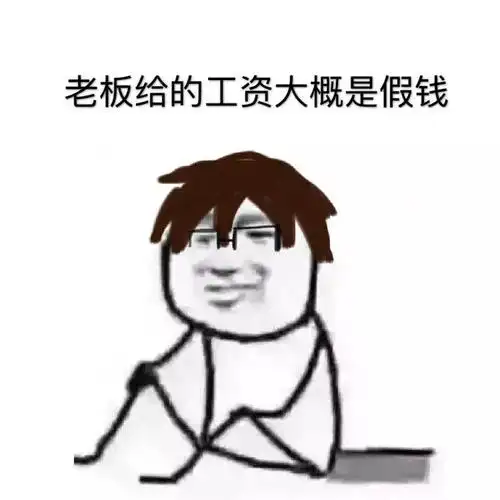 老板给的工资大概是假钱!