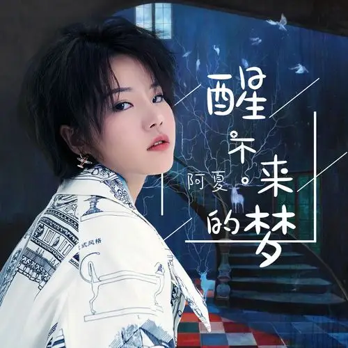 醒不来的梦 (伴奏)_阿夏_高音质在线试听_醒不来的梦 (伴奏)歌词|歌曲