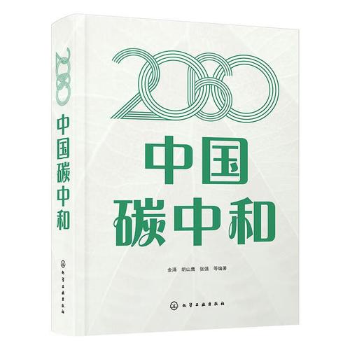 【全新正版包邮】2060中国碳中和 金涌,胡山鹰,张强等 化学工业出版社
