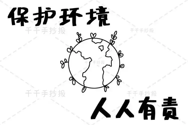 保护环境人人有责手抄报图片环保手抄报简笔画