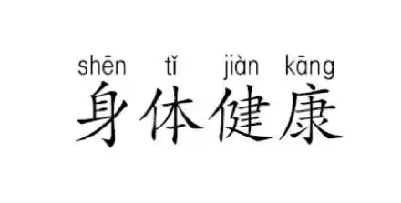 白色背景gif身体健康gif纯文字gif斗图gif