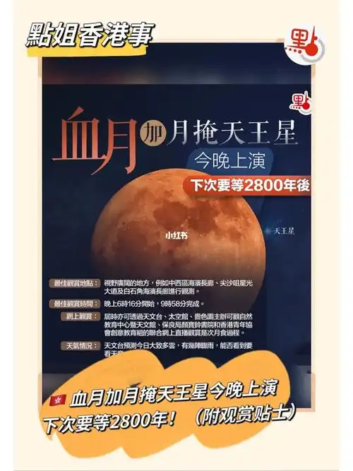 2800年一遇血月月掩天王星附赏月贴士