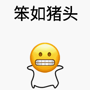 小笨猪图片_小笨猪动态图_小笨猪表情包gif动图下载_soogif