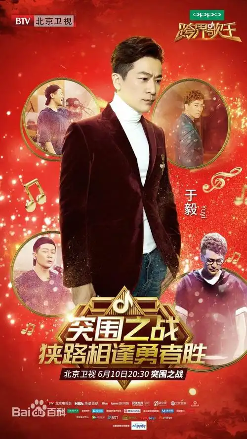 跨界歌王第二季