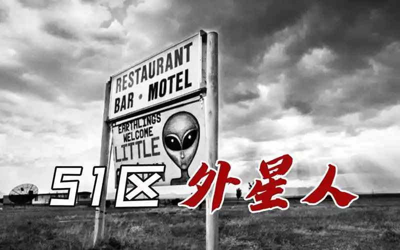 美国神秘禁区51区,被认为和外星人有关,真相是什么?