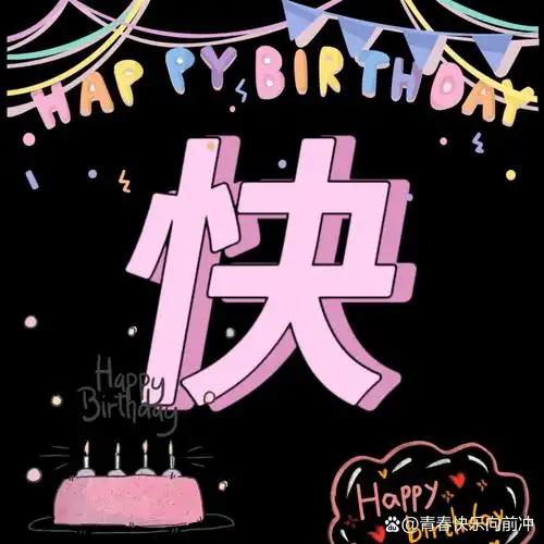 生日快乐字体 生日朋友圈配图/四格