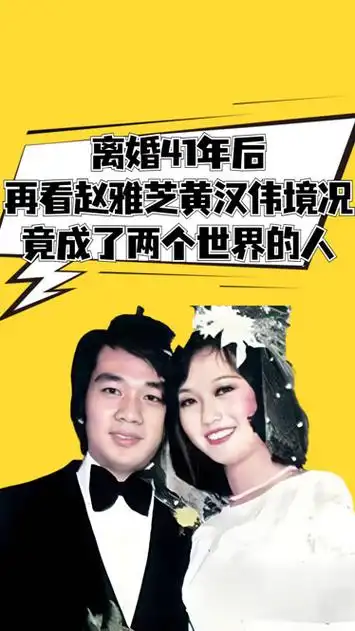 离婚41年,再看赵雅芝与黄汉伟如今境况,没想到成了两个世界的人