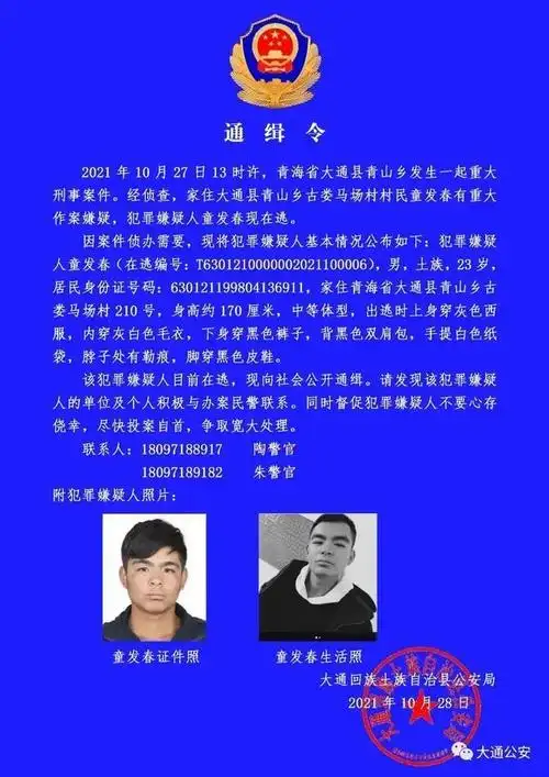 看到他请拨打110!青海大通警方发布通缉令