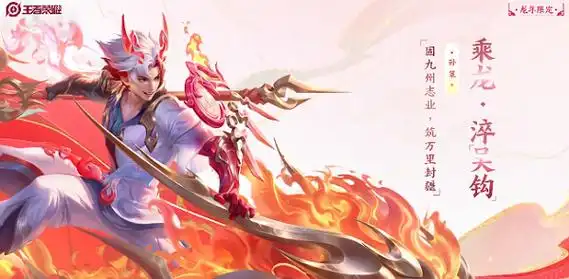 王者荣耀孙策龙年限定展示视频公布王者荣耀孙策龙年限定