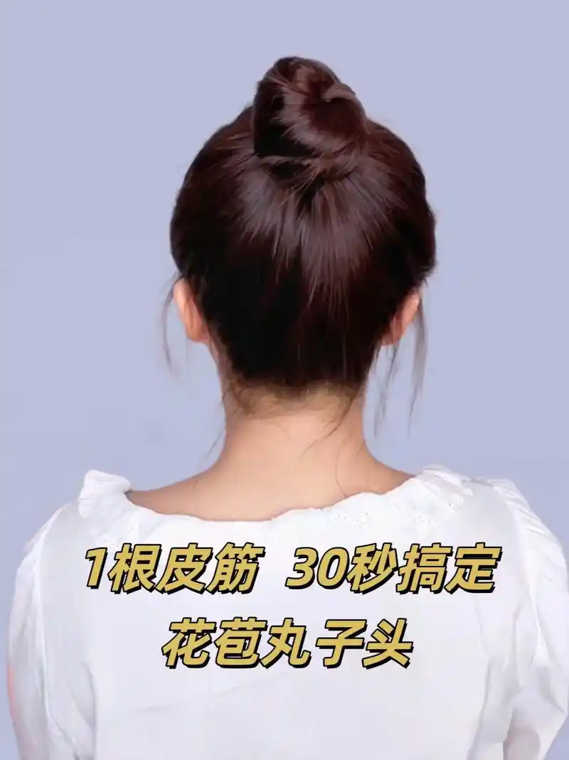 1根皮筋30秒搞定的丸子头教程.姐妹们,答应我夏天一定要扎这