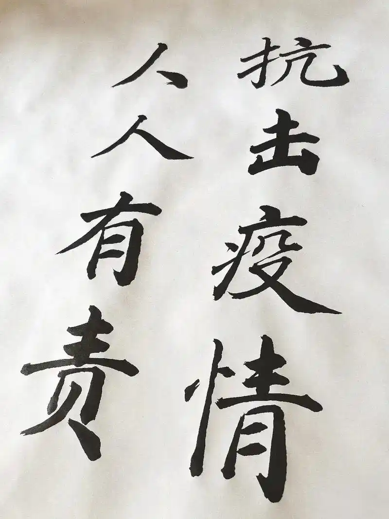 抗击疫情 #毛笔字#书法  - 抖音