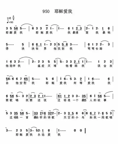 第950首耶稣爱我