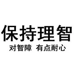 保持理智,对智障有点耐心