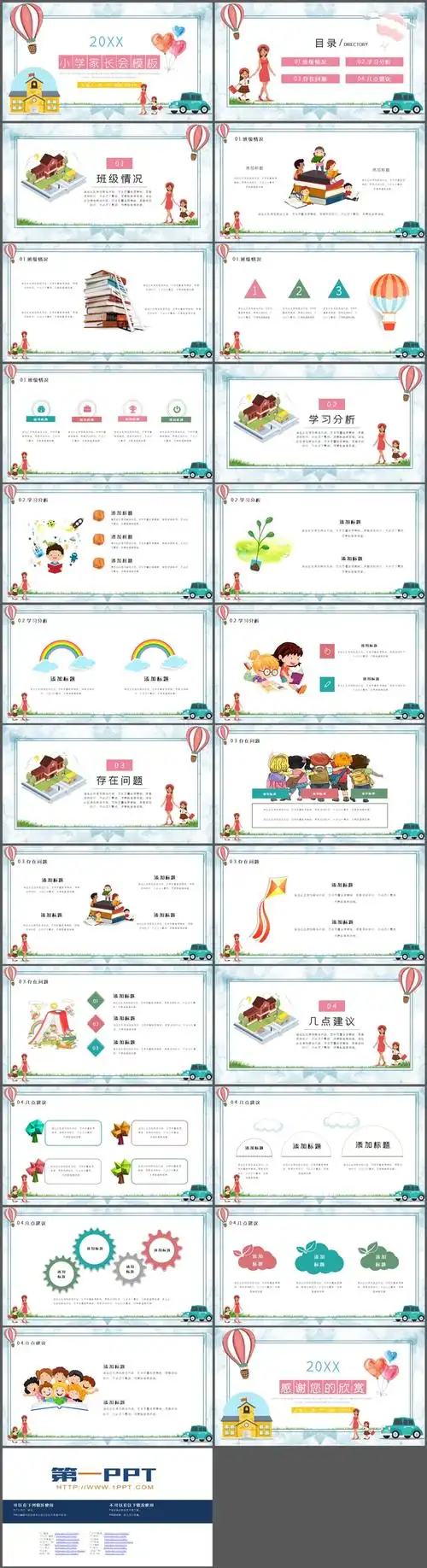 这是一套彩色卡通小学家长会ppt模板,共24页;ppt模板封面,使用了卡通