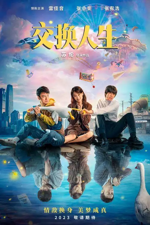 《超时空同居》苏伦导演与雷佳音再度合作《交换人生》,2023年上映