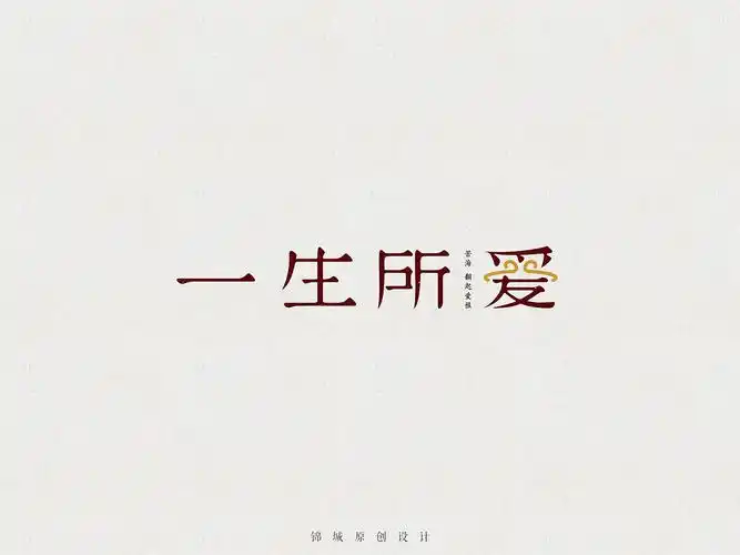 【原创/字体设计】一生所爱