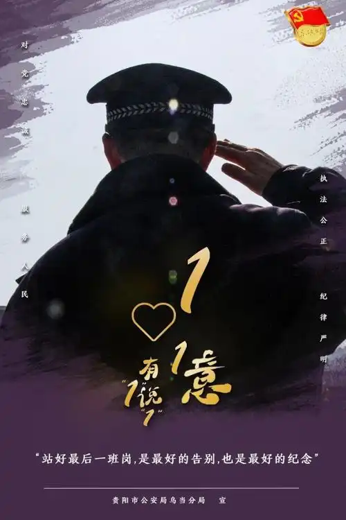 我们的节日致敬警察有1说1数说11组背景下的忠诚